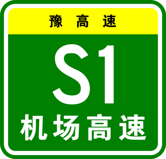 郑州机场高速公路