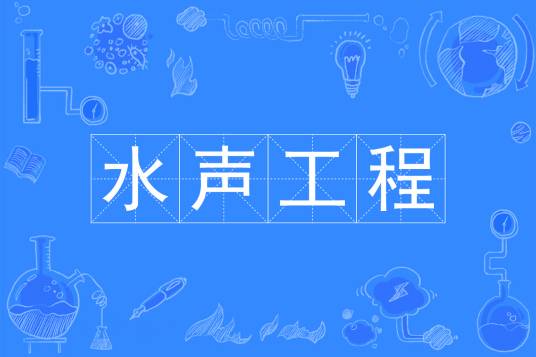 水声工程（中国普通高等学校本科专业）