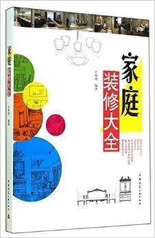 家庭装修大全