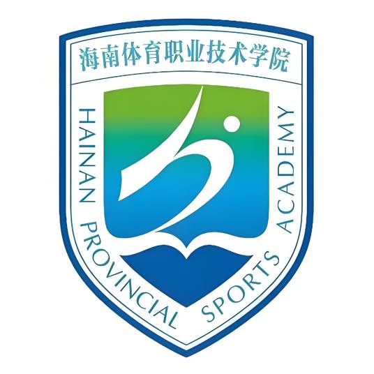 海南体育职业技术学院