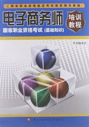 电子商务师国家职业资格考试