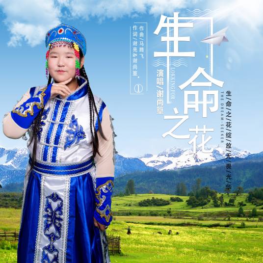 生命之花(谢尚篁演唱歌曲)