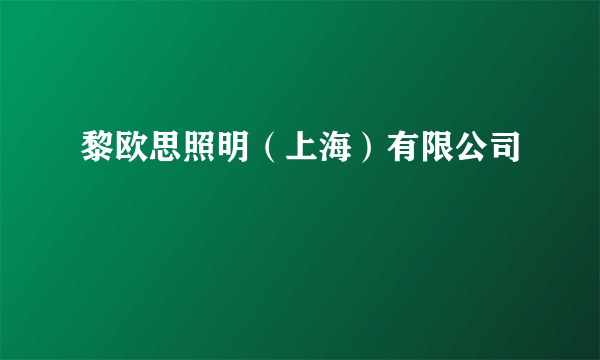 黎欧思照明（上海）有限公司