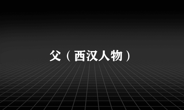 父（西汉人物）