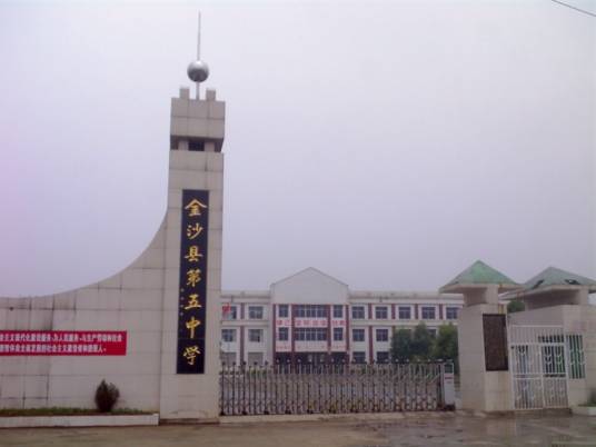 金沙县第五中学