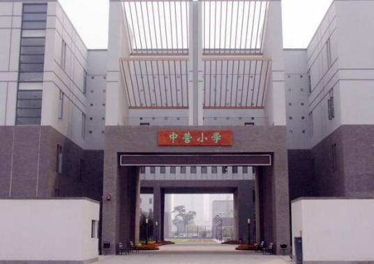 天津市南开区中营小学