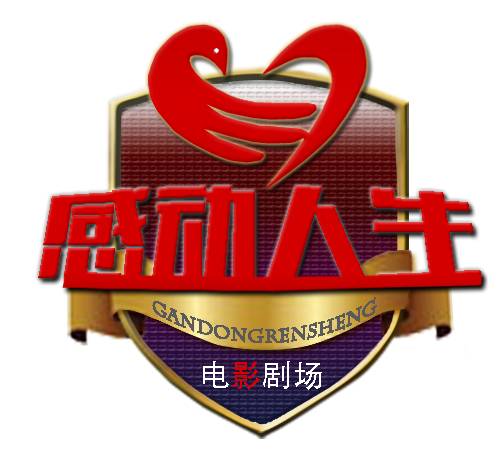 感动人生(北京)文化有限公司