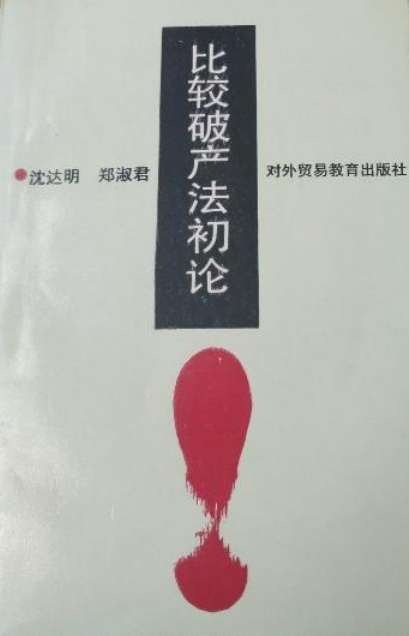 比较破产法初论