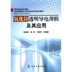 氧化锌透明导电薄膜及其应用