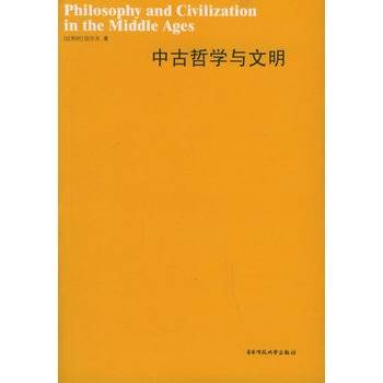 中古哲学与文明