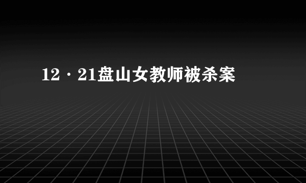 12·21盘山女教师被杀案