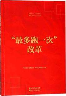 “最多跑一次”改革