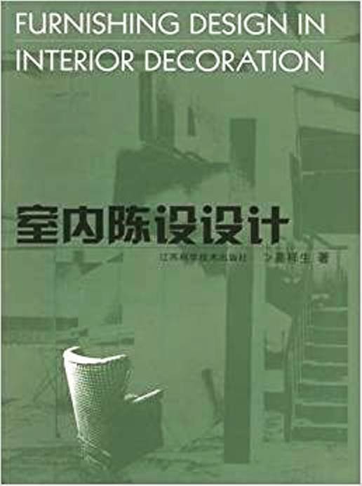 室内陈设设计(2004年8月1日江苏科学技术出版社出版的图书)