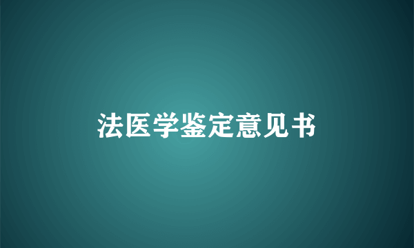 法医学鉴定意见书