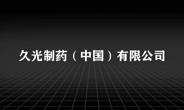 久光制药(中国)有限公司