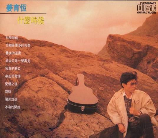 什么时候(姜育恒1984年专辑)