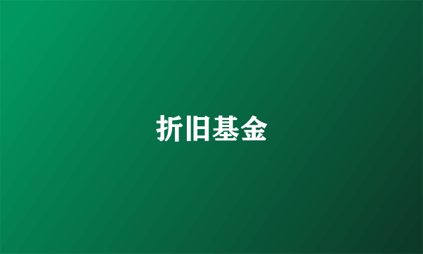 折旧基金