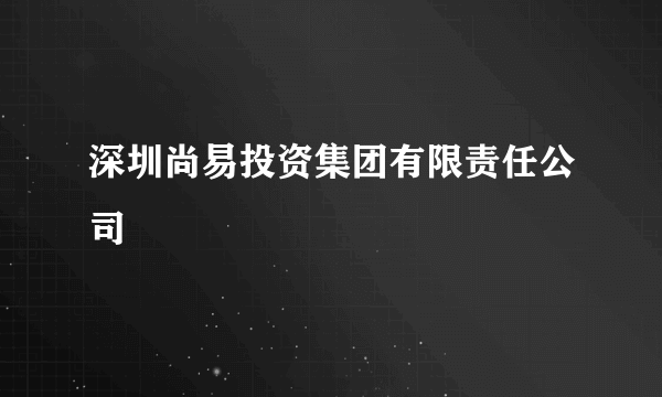 深圳尚易投资集团有限责任公司