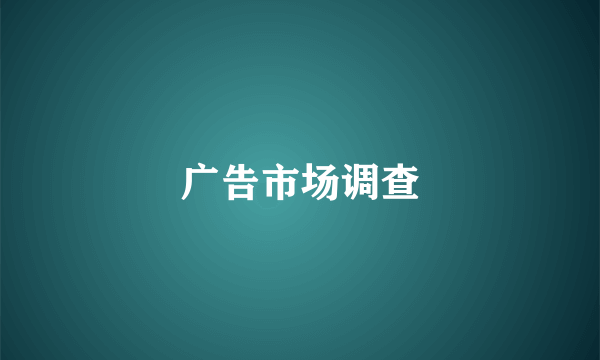 广告市场调查