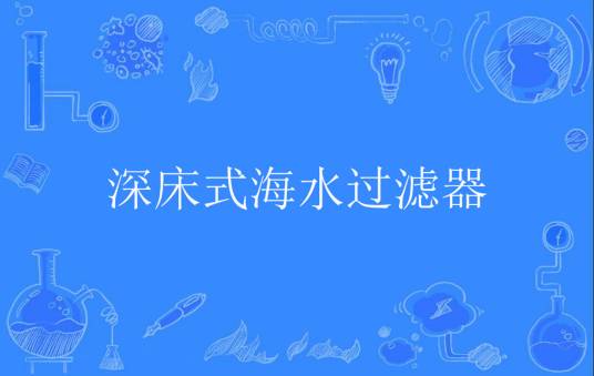 深床式海水过滤器