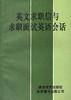 英文求职信与求职面试英语会话