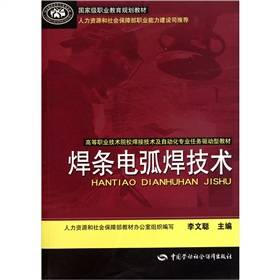 焊条电弧焊技术（2011年中国劳动社会保障出版社出版的图书）