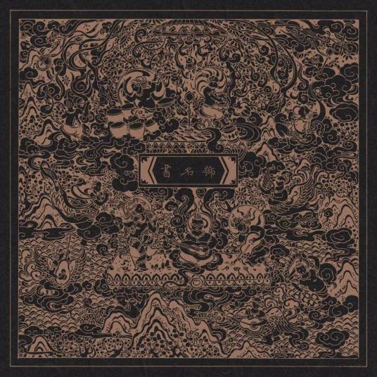 楼台（朱七、周深演唱的歌曲）