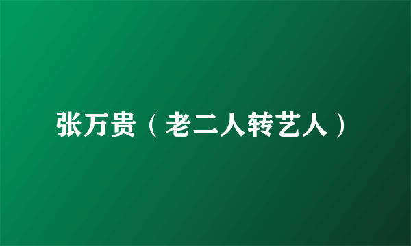 张万贵（老二人转艺人）