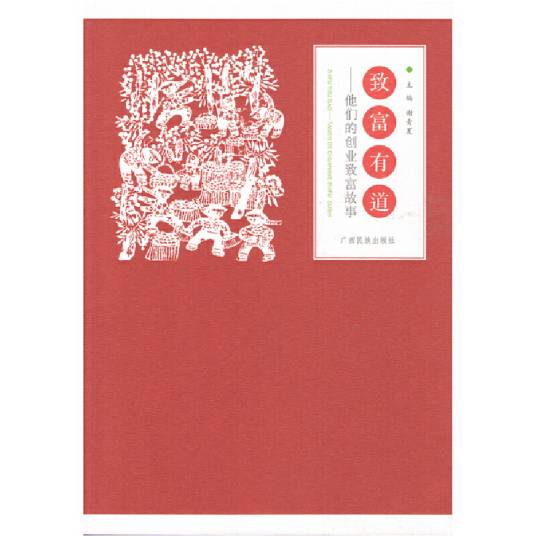 致富有道：他们的创业致富故事