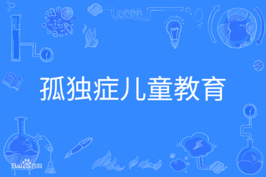 孤独症儿童教育