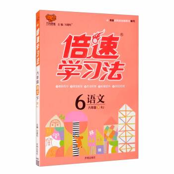 小学倍速学习法六年级语文人教版下册 2019春