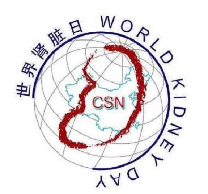 第七届世界肾脏病日