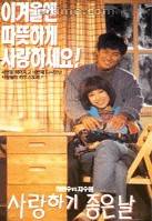 相爱的好日子(1995年韩国电影)