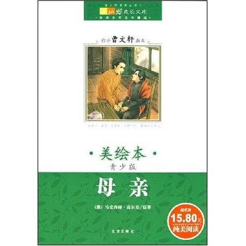 世界儿童文学精选：母亲
