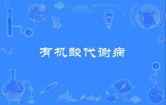 有机酸代谢病