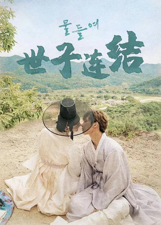 染色（Ra Ha Na执导的电视剧）