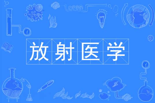 放射医学（中国普通高等学校本科专业）