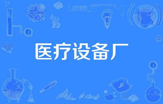 医疗设备厂