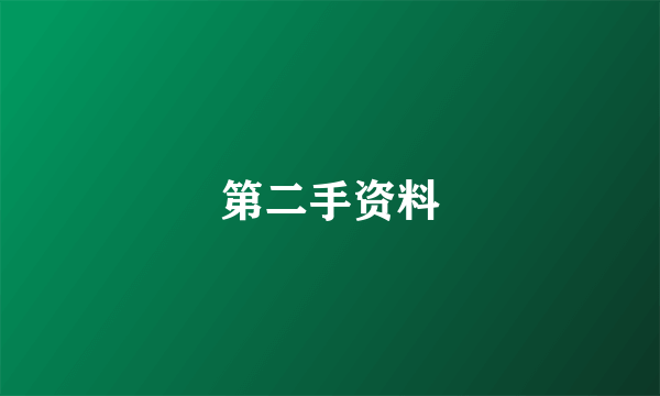 第二手资料