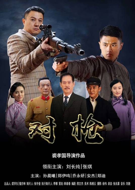 对枪(2017年裘孝国执导的电影)