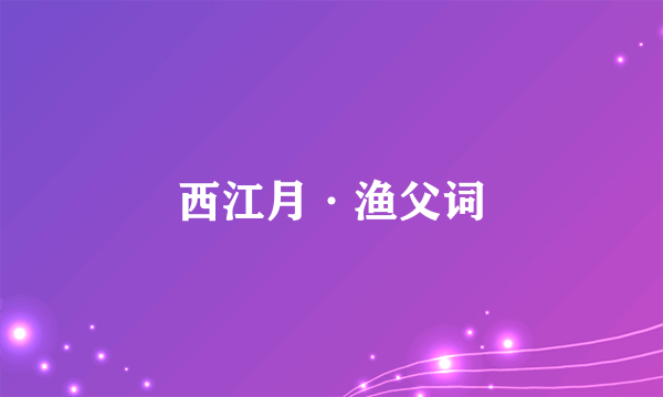 西江月·渔父词