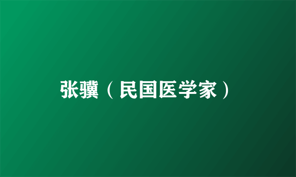张骥（民国医学家）