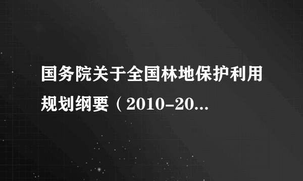 国务院关于全国林地保护利用规划纲要(2010-2020年)的批复