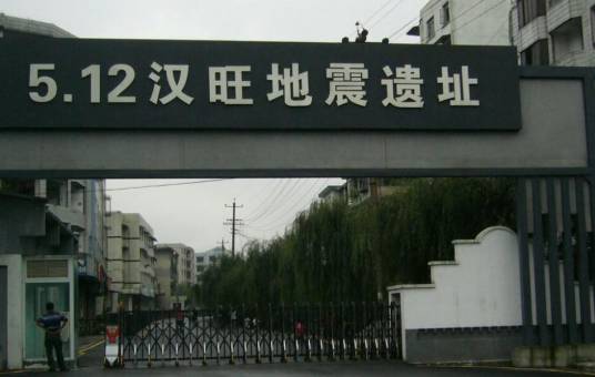 绵竹市汉旺地震遗址公园