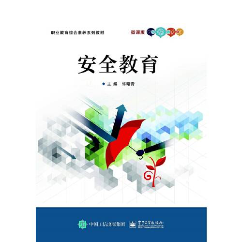 安全教育（2018年电子工业出版社出版的图书）