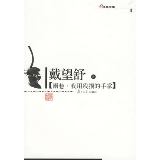 雨巷我用残损的手掌