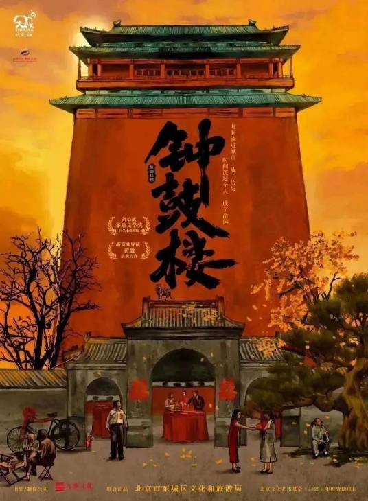 钟鼓楼(2022年黄盈执导的话剧)