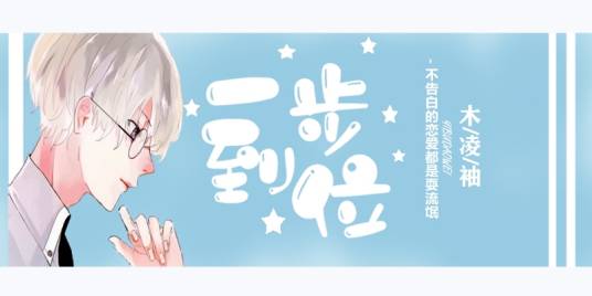 一步到位(木凌袖所著彩虹校园小说)