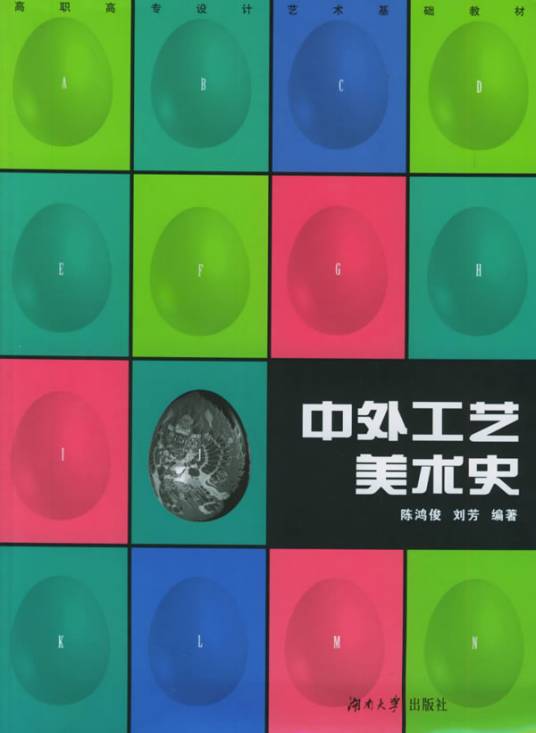 中外工艺美术史(2005年湖南大学出版社出版的图书)