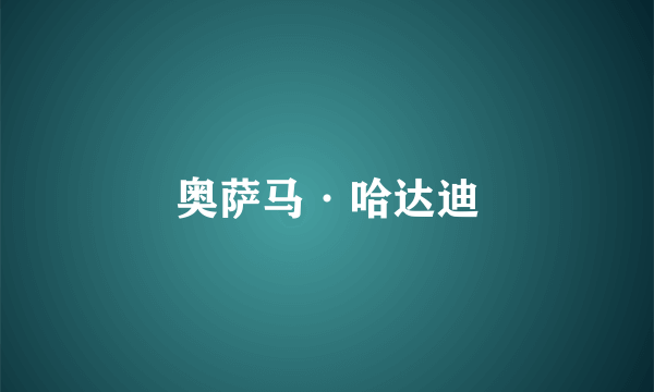 奥萨马·哈达迪